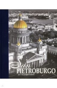 Альбом "Санкт-Петербург и пригороды" (итальянский язык) / Anissimov Evgueni