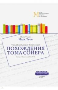 Похождения Тома Сойера. Учебное пособие. Метод параллельных текстов / Твен Марк