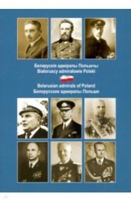 Беларускiя адмiралы Польшчы / Малишевский Николай Николаевич