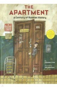 The Apartment: A Century of Russian History / Литвина Александра