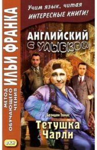 Английский с улыбкой. Брэндон Томас. Тетушка Чарли / Томас Брэндон