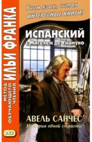 Испанский с Мигелем де Унамуно. Авель Санчес. История одной страсти / Унамуно Мигель де