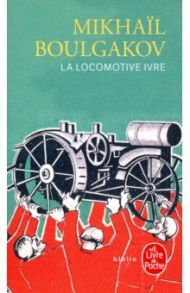 La Locomotive ivre/Пьяный паровоз / Boulgakov Mikhail