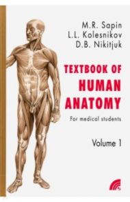 Анатомия человека. Учебное пособие для студентов медицинских вузов. В 2-х книгах. Книга 1 / Сапин Михаил Романович, Колесников Лев Львович, Никитюк Дмитрий Борисович