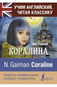 Коралина / Гейман Нил