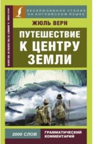 Путешествие к центру Земли / Верн Жюль