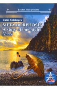Metamorphosis: a story of one night / Елчиев Варис