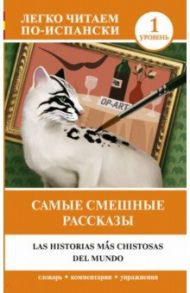 Самые смешные рассказы. Уровень 1