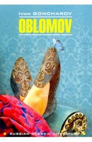 Oblomov / Гончаров Иван Александрович