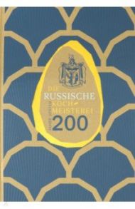 Die Russische Kochmeisterei - 200 Jahre spater / Левшин Василий Алексеевич