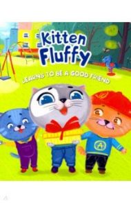 Kitten Fluffy learns to be a good friend / Купырина Анна