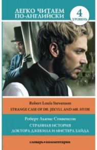 Странная история доктора Джекила и мистера Хайда. Уровень 4 / Stevenson Robert Louis