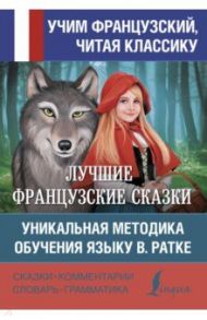 Лучшие французские сказки. Уникальная методика обучения языку В. Ратке