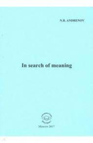 In search of meaning / Андренов Николай Бадмаевич