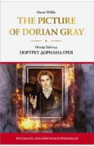 The Picture of Dorian Gray / Уайльд Оскар