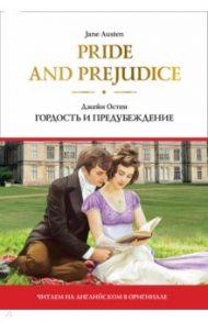 Pride and Prejudice / Остен Джейн