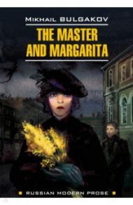 The Master and Margarita / Bulgakov Michail