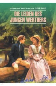 Страдания юного Вертера / Гете Иоганн Вольфганг