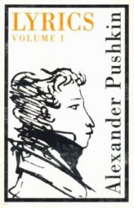 Lyrics. Volume 1 (1809–17) / Pushkin Alexander