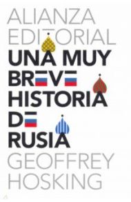 Una muy breve historia de Rusia / Hosking Geoffrey