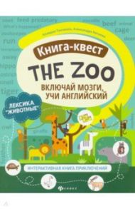 Книга-квест"The Zoo": лексика"Животные". Интерактивная книга приключений / Танченко Клавдия, Нечаева Александра