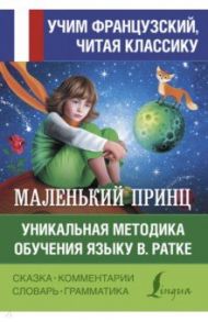 Маленький принц. Уникальная методика обучения языку В. Ратке / Сент-Экзюпери Антуан де