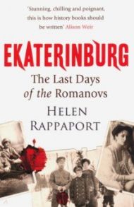 Ekaterinburg. The Last Days of the Romanovs / Rappaport Helen