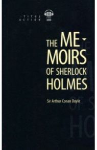 The Memoirs of Sherlock Holmes. Книга для чтения на английском языке / Doyle Arthur Conan