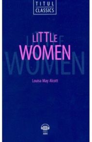 Little Women. Маленькие женщины. Книга для чтения на английском языке / Олкотт Луиза Мэй