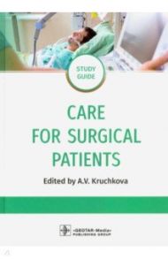 Care for Surgical Patients. Study guide / Крючкова Анна Васильевна, Кондусова Юлия Викторовна, Полетаева Ирина Алексеевна