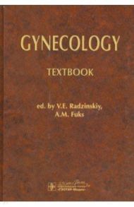 Gynecology / Радзинский Виктор Евсеевич, Костин Игорь Николаевич, Фукс Александр Михайлович