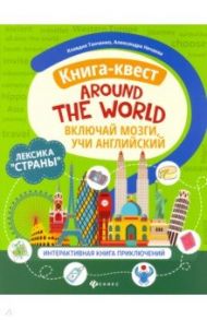 Книга-квест"Around the world": лексика"Страны": интерактиваная книга приключений / Танченко Клавдия, Нечаева Александра