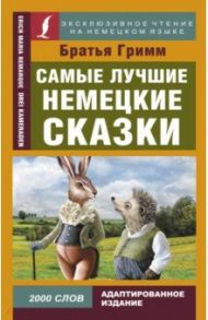 Самые лучшие немецкие сказки / Гримм Якоб и Вильгельм