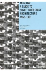 Moscow. A Guide to Soviet Modernist Architecture 1955-1991 / Bronovitskaya Anna, Malinin Nikolay, Palmin Yiri