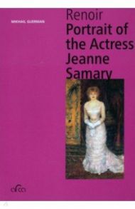 Renoir Portrait of the Actress Jeanne Samary, mini / German Mikhail