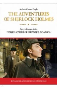 The adventures of Sherlock Holmes. Приключения Шерлока Холмса / Дойл Артур Конан