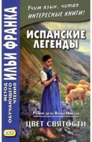 Испанские легенды. Рамон дель Валье-Инклан. Цвет святости / дель Валье-Инклан Рамон