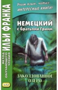 Немецкий с братьями Гримм. Заколдованное озеро. Ирландские сказки об эльфах