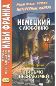 Немецкий с любовью. Стефан Цвейг. Письмо незнакомки / Цвейг Стефан