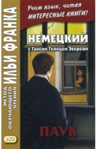 Немецкий с Гансом Гейнцем Эверсом. Паук / Эверс Ганс Гейнц