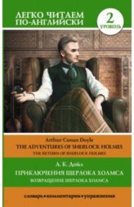 Приключения Шерлока Холмса. Возвращение Шерлока Холмса. Уровень 2 / Дойл Артур Конан