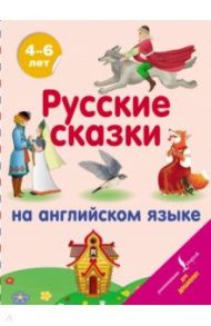 Русские сказки на английском языке