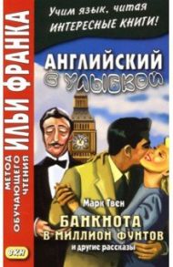 Английский с улыбкой. Марк Твен. Банкнота в миллион фунтов и другие рассказы / Твен Марк