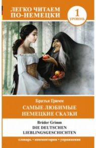 Самые любимые немецкие сказки. Уровень 1 / Гримм Якоб и Вильгельм