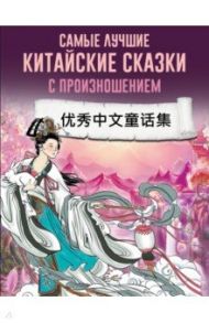 Самые лучшие китайские сказки с произношением / Альберт Дмитрий, Воропаев Николай Николаевич, Ма Тяньюй