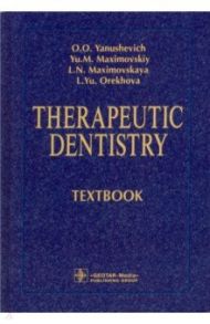 Therapeutic Dentistry. Тextbook / Янушевич Олег Олегович, Максимовский Юрий Михайлович, Максимовская Людмила Николаевна