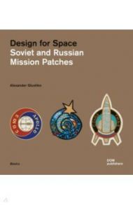 Design for Space. Soviet and Russian Mission Patches / Glushko Alexander