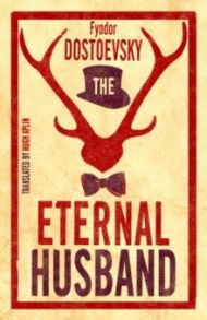 The Eternal Husband / Dostoevsky Fyodor