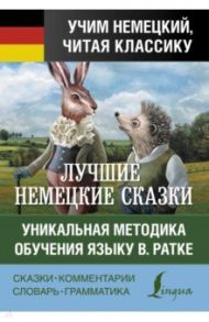 Самые лучшие немецкие сказки / Гримм Якоб и Вильгельм