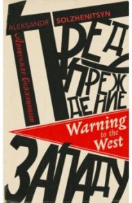 Warning to the West / Solzhenitsyn Aleksandr